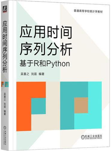应用时间序列分析：基于 R 和 Python  吴喜之 刘苗 应用时间序列教材