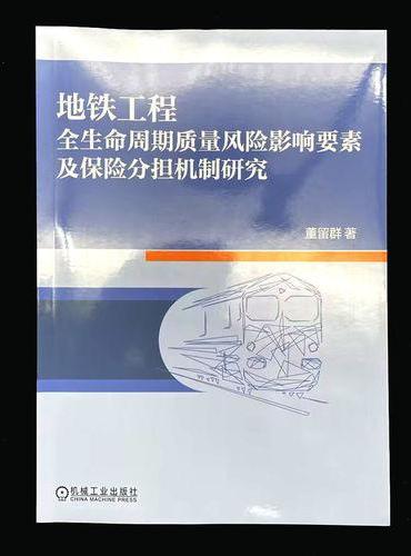 地铁工程全生命周期质量风险影响要素及保险分担机制研究