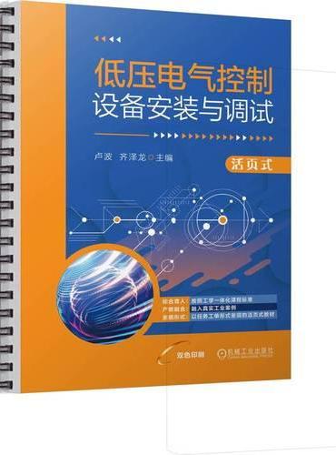 低压电气控制设备安装与调试