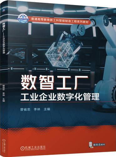 数智工厂——工业企业数字化管理