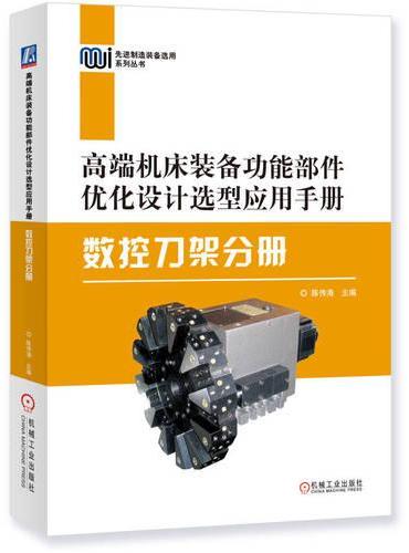 高端机床装备功能部件优化设计选型应用手册——数控刀架分册