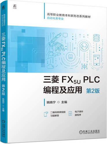 三菱 FX5U PLC编程及应用 第2版