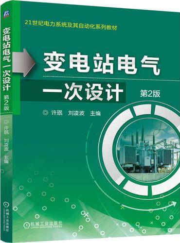 变电站电气一次设计 第2版