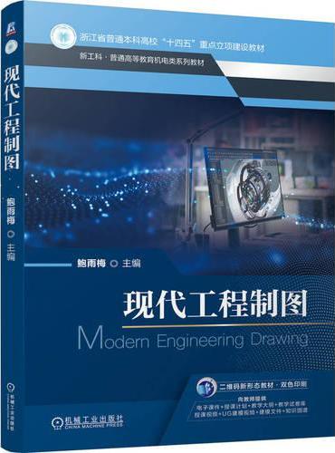 现代工程制图  鲍雨梅  十四五 新工科 新形态教材