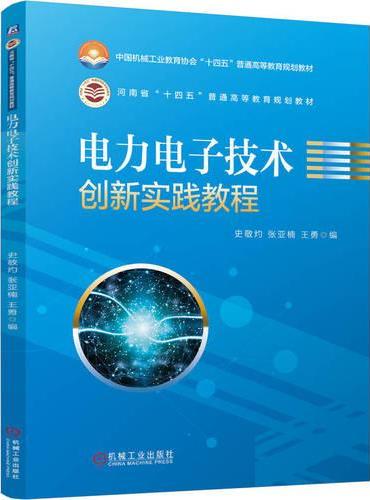 电力电子技术创新实践教程