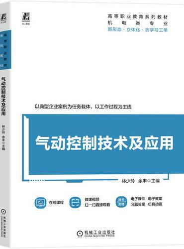 气动控制技术及应用