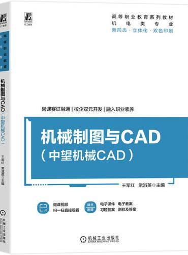 机械制图与CAD（中望机械CAD）  王军红 常淑英