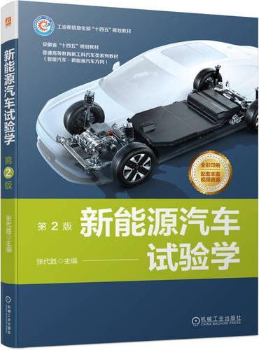新能源汽车试验学 第2版  张代胜  汽车试验 规划教材 全彩印刷