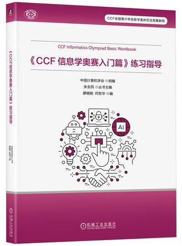 《CCF 信息学奥赛入门篇》练习指导