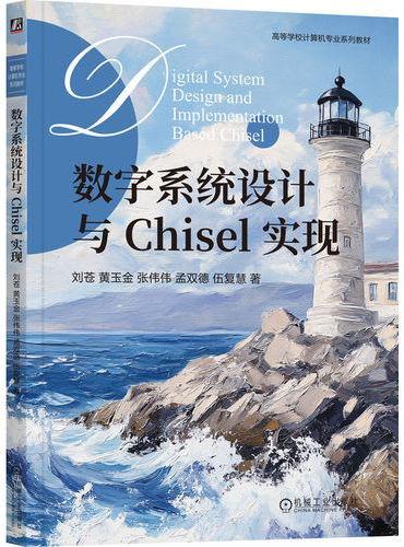 数字系统设计与Chisel实现