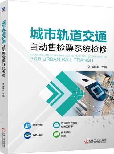 城市轨道交通自动售检票系统检修