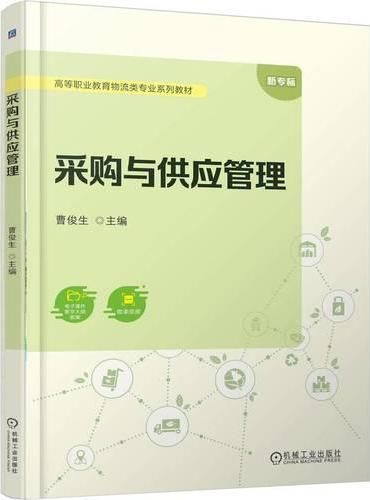 采购与供应管理