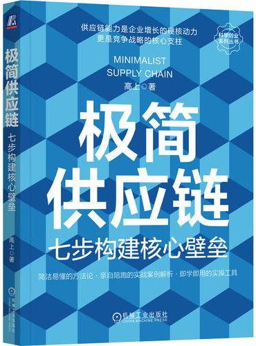 极简供应链：七步构建核心壁垒