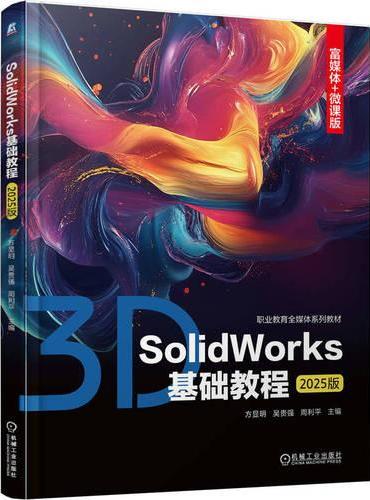 SolidWorks基础教程（2025版）