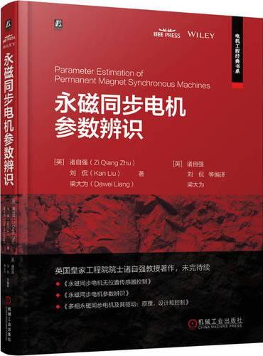 永磁同步电机参数辨识  [英] 诸自强 刘侃 梁大为