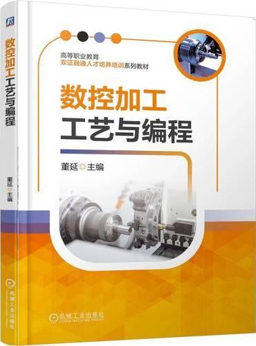 数控加工工艺与编程