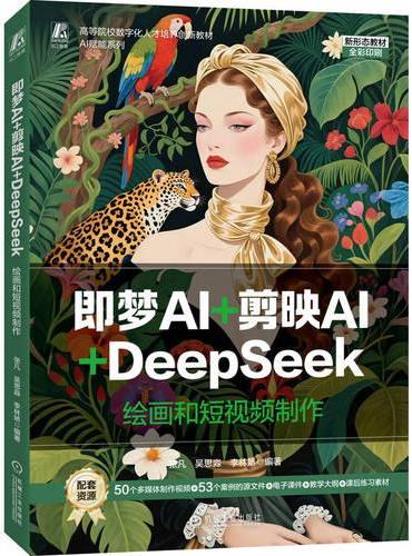 即梦AI+剪映AI+DeepSeek：绘画和短视频制作