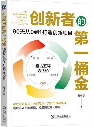 创新者的第一桶金：90天从0到1打造创新项目