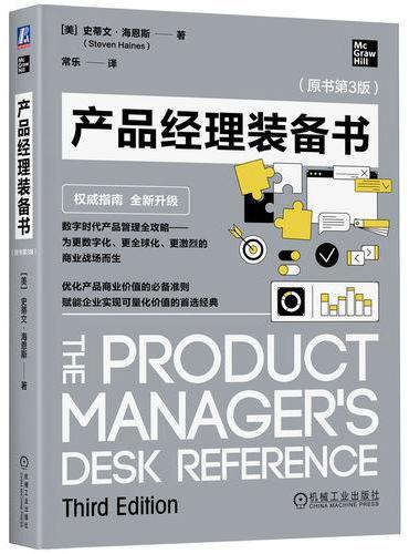 产品经理装备书（原书第3版）  [美]史蒂文·海恩斯