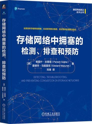 存储网络中拥塞的检测、排查和预防