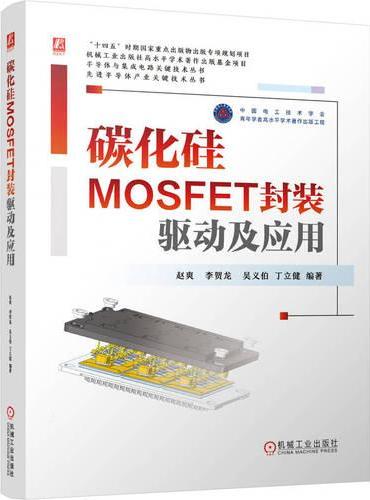 碳化硅MOSFET封装、驱动及应用