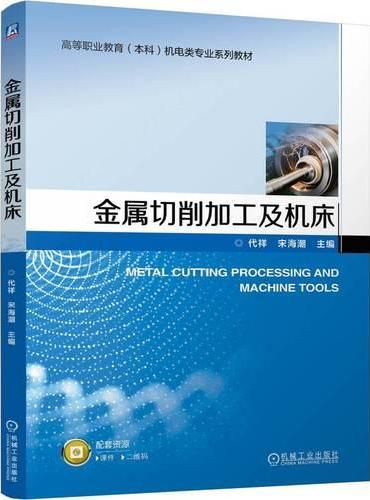 金属切削加工及机床 代祥 宋海潮  职业教育本科教材 金属切削