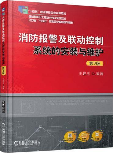 消防报警及联动控制系统的安装与维护 第3版 王建玉 职业教育国家规划教材 十四五