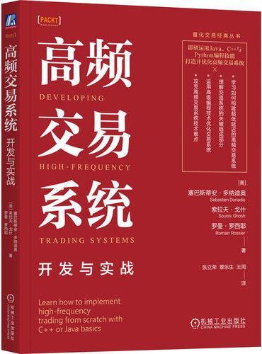 高频交易系统：开发与实战