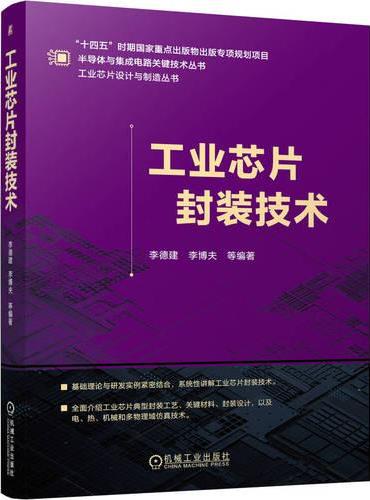 工业芯片封装技术
