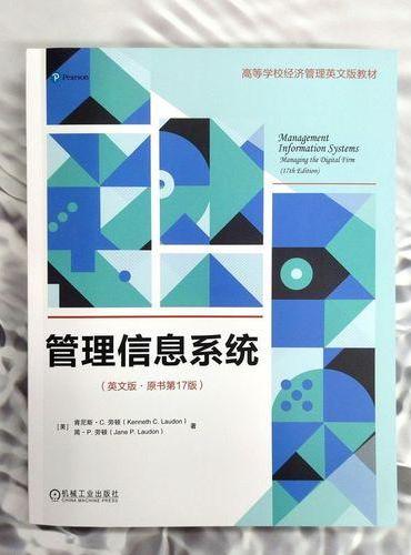 管理信息系统（英文版·原书第17版）  [美] 肯尼斯·C. 劳顿