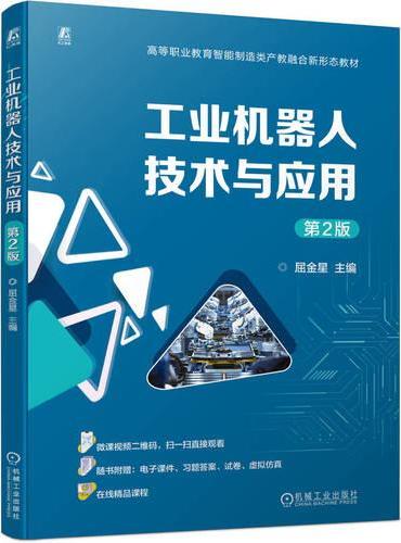 工业机器人技术与应用 第2版  屈金星  操作 编程 教材