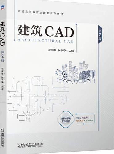 建筑CAD  第2版