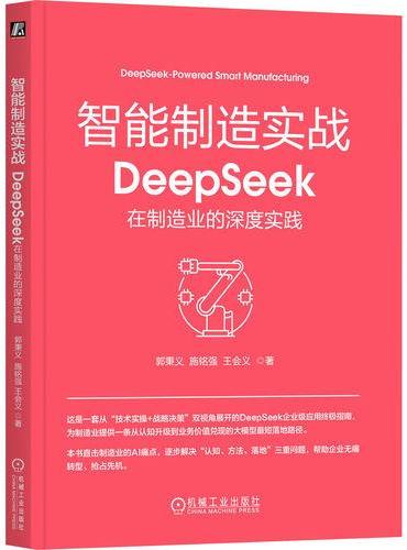智能制造实战：DeepSeek在制造业的深度实践