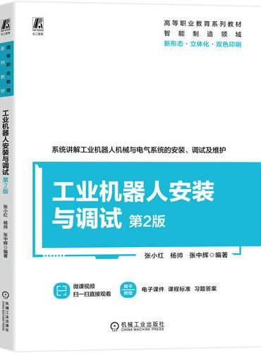 工业机器人安装与调试 第2版