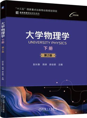 大学物理学 下册  第2版