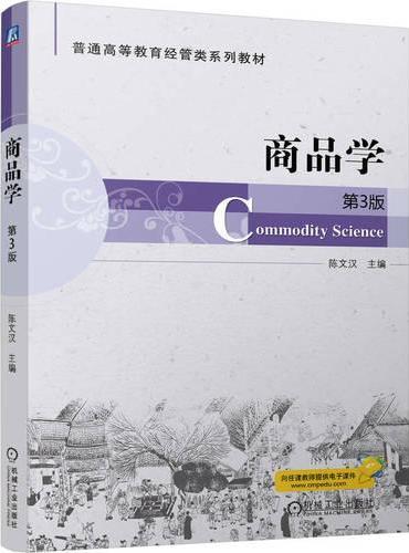 商品学  第3版