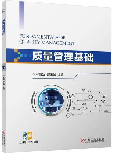质量管理基础