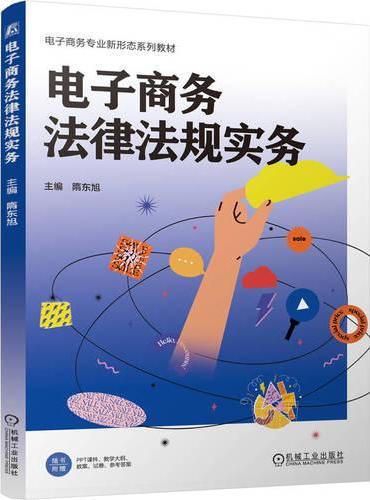 电子商务法律法规实务