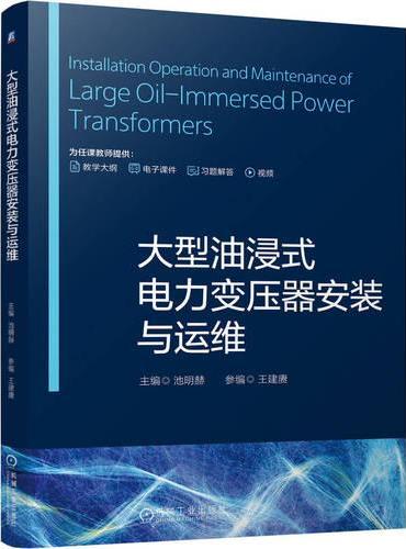 大型油浸式电力变压器安装与运维