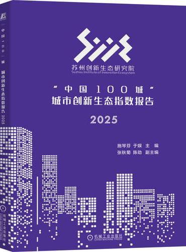 “中国100城”城市创新生态指数报告 2025