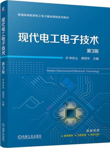 现代电工电子技术 第3版
