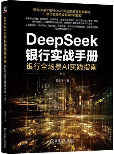 DeepSeek银行实战手册：银行全场景AI实践指南（上册）