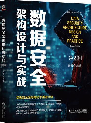 数据安全架构设计与实战 第2版
