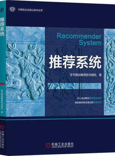 推荐系统（字节跳动推荐技术团队)