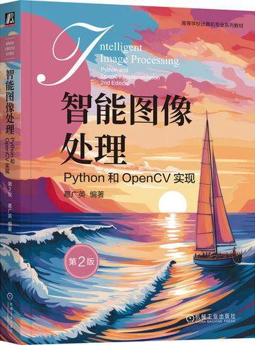 智能图像处理：Python和OpenCV实现 第2版