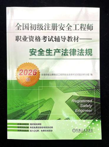 全国初级注册安全工程师职业资格考试辅导教材——安全生产法律法规（2026版）  全国