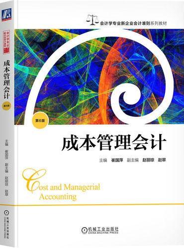 成本管理会计 第6版