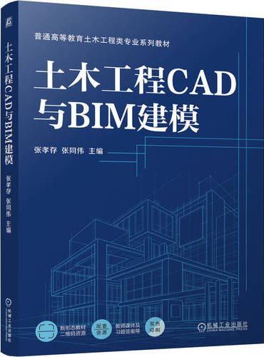 土木工程CAD与BIM建模