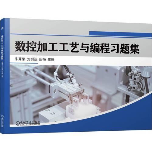 数控加工工艺与编程习题集