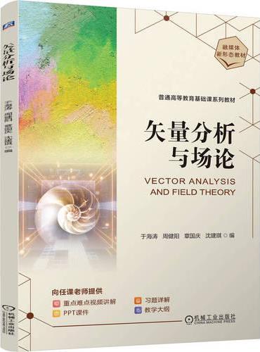矢量分析与场论